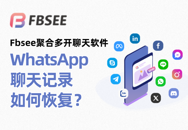 WhatsApp重新下载后怎么恢复聊天记录？