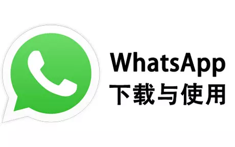 轻松安装WhatsApp桌面版，完整教程从下载到使用