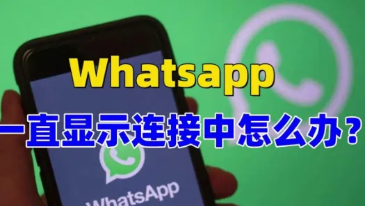为什么WhatsApp老是提示无法联网？