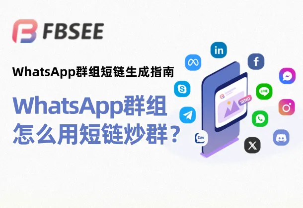 WhatsApp群组链接快速生成与分享技巧