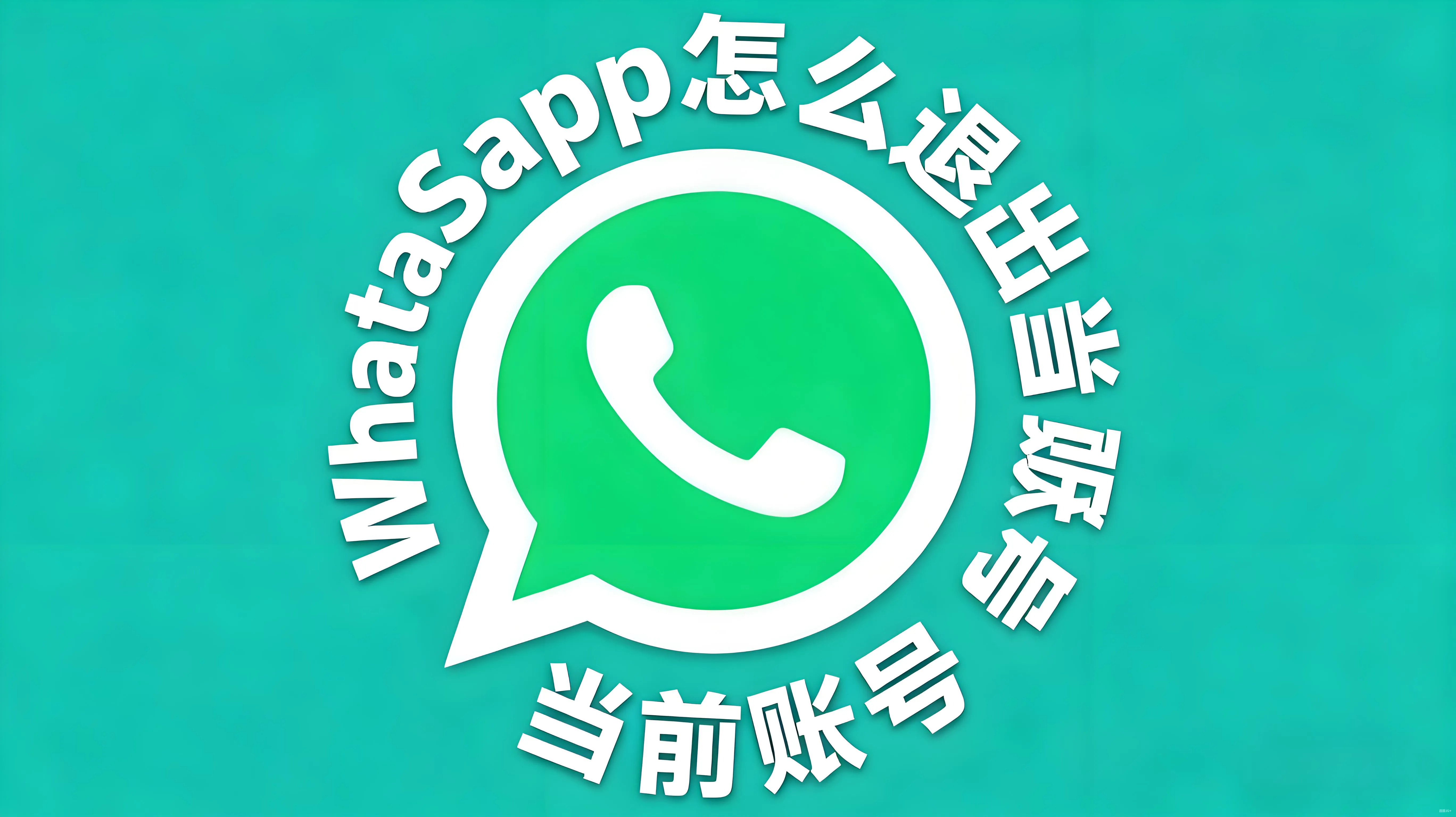 WhatsApp退出登录的操作方法