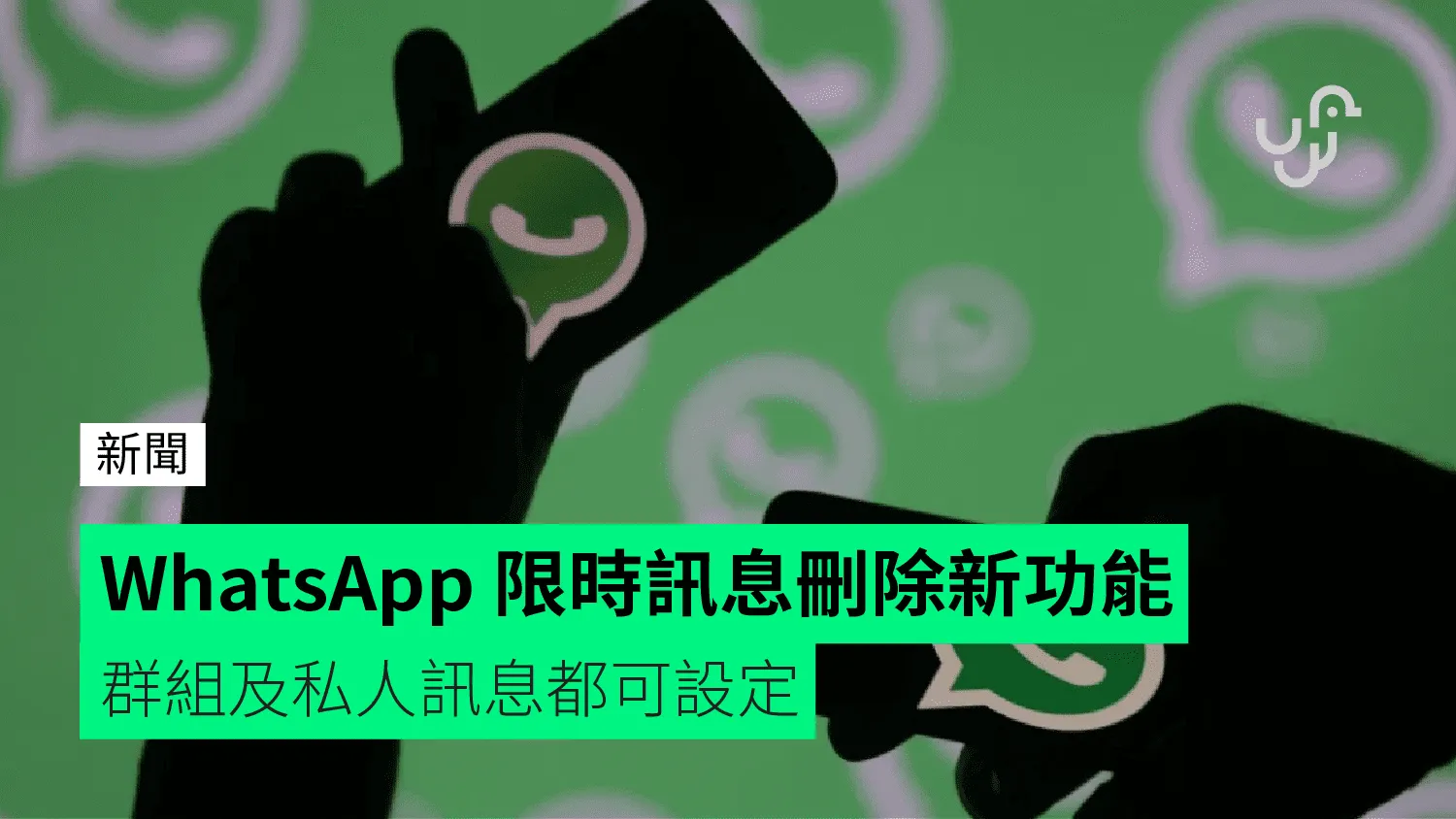 WhatsApp消息自毁功能设置方法，新手必看