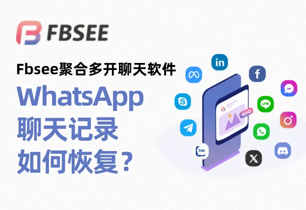 WhatsApp备份与恢复：重新下载后如何找回记录