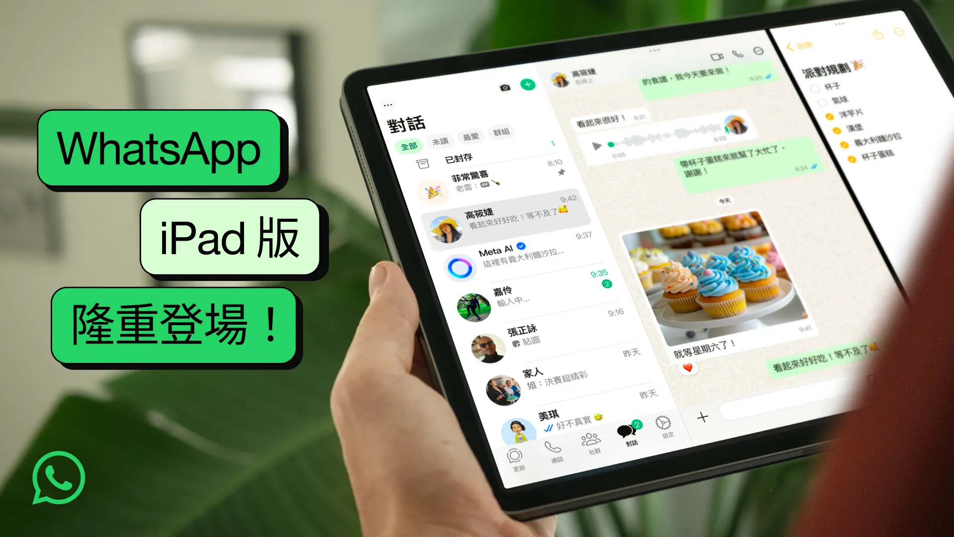 正式推出！iPad 版 WhatsApp 簡介
