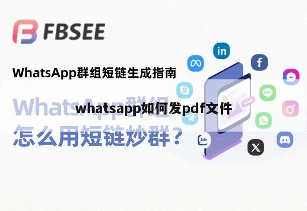 WhatsApp可以发送PDF吗？完整教程