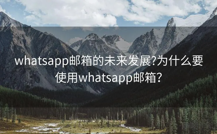 如果忘记了WhatsApp的密码，可以通过邮箱重置吗？