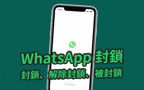 WhatsApp会永久封号吗？官方封禁规则详解