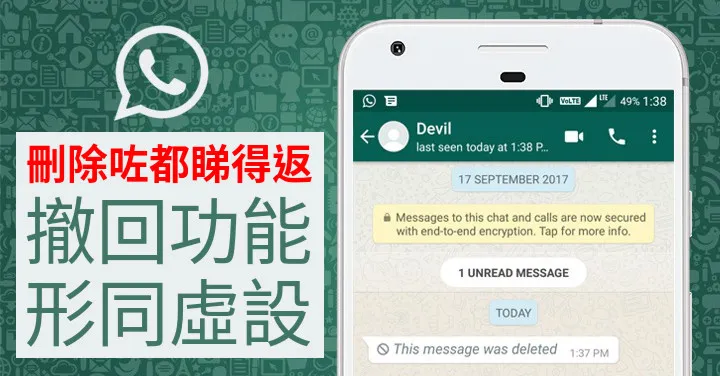 WhatsApp撤回功能更新了？最新变化详解