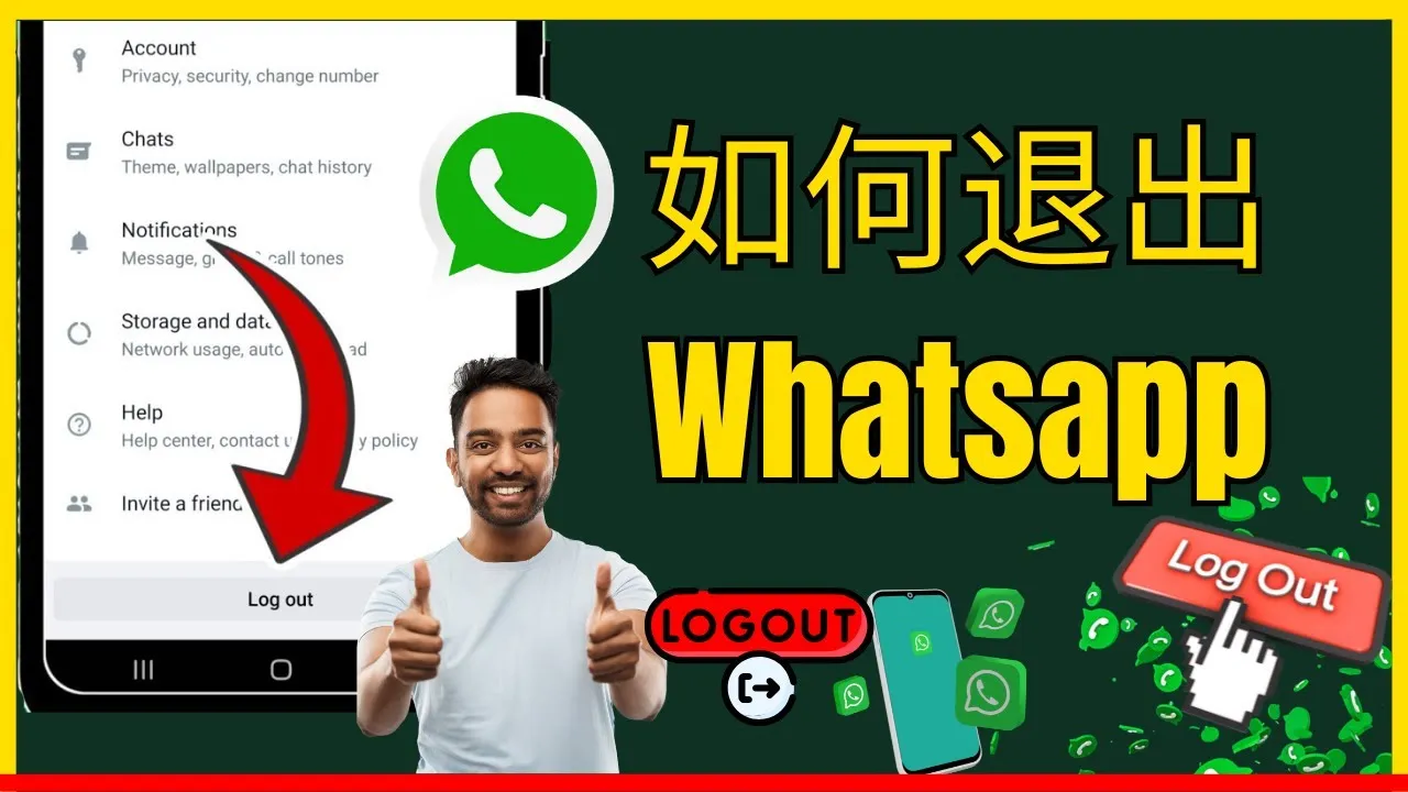 WhatsApp如何退出所有设备？最完整的安全退出指南