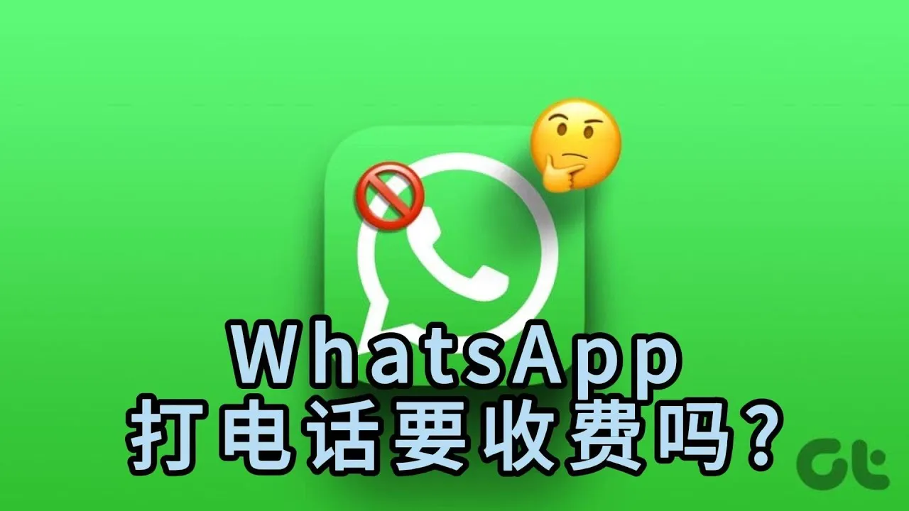 WhatsApp 语音视频流量消耗详解:不同网络下的资费影响与省流量技巧