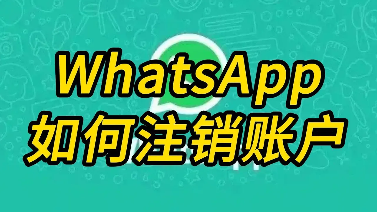 WhatsApp 重登录全攻略：号码验证流程、聊天纪录找回条件与常见问题
