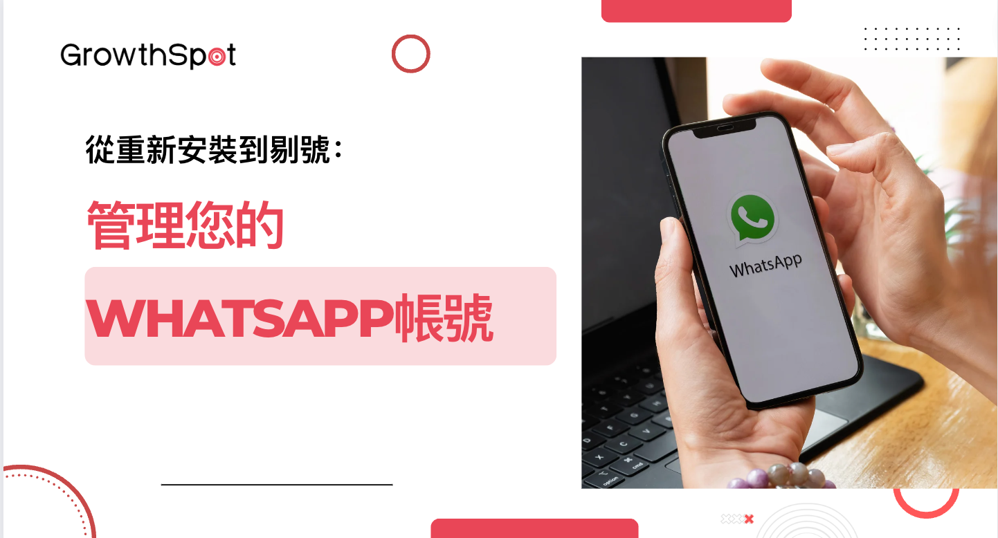 WhatsApp 重新建立帳號全教學|手機驗證流程、啟用方式與隱私安全完整說明