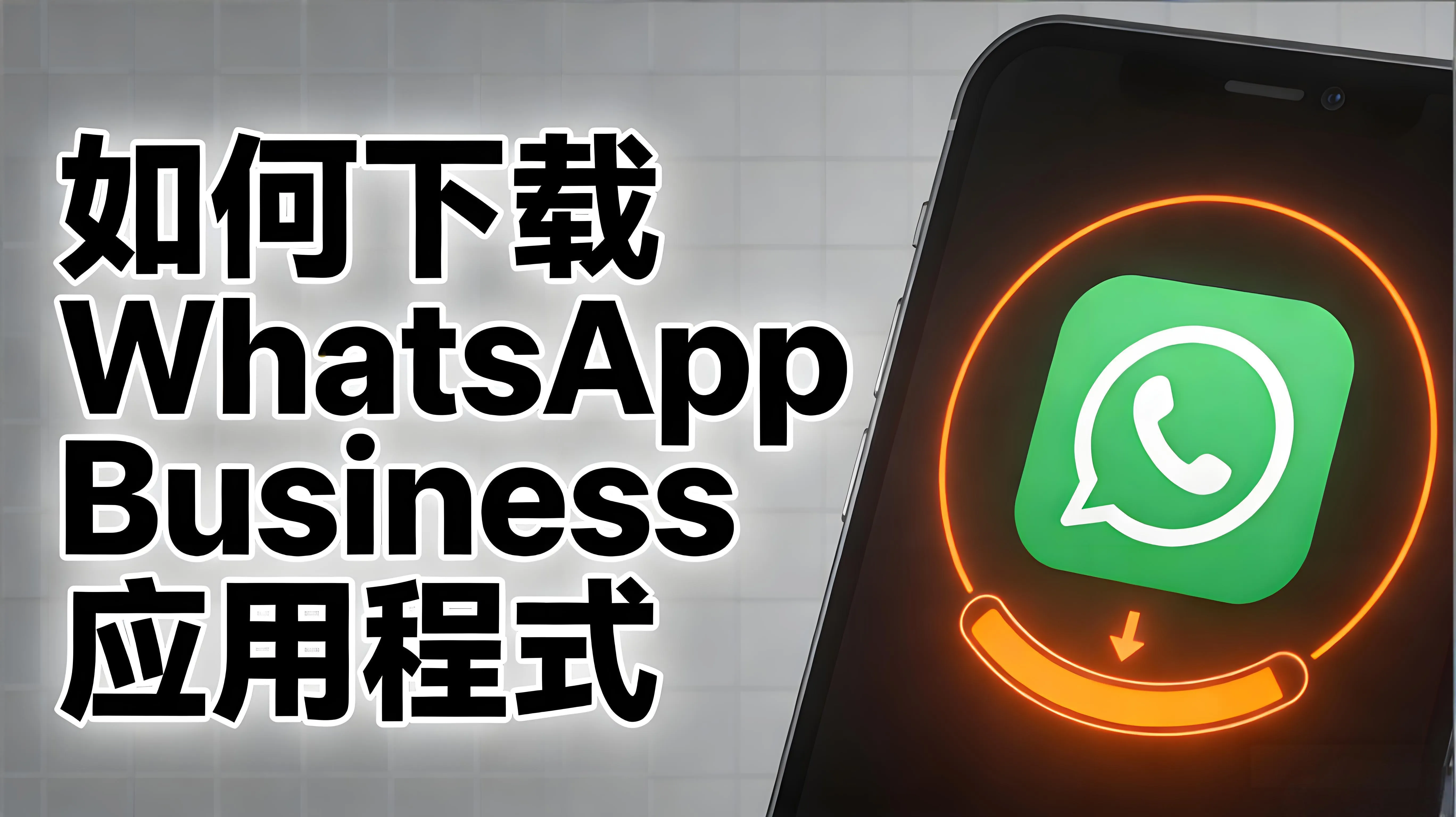 WhatsApp Business如何下载？
