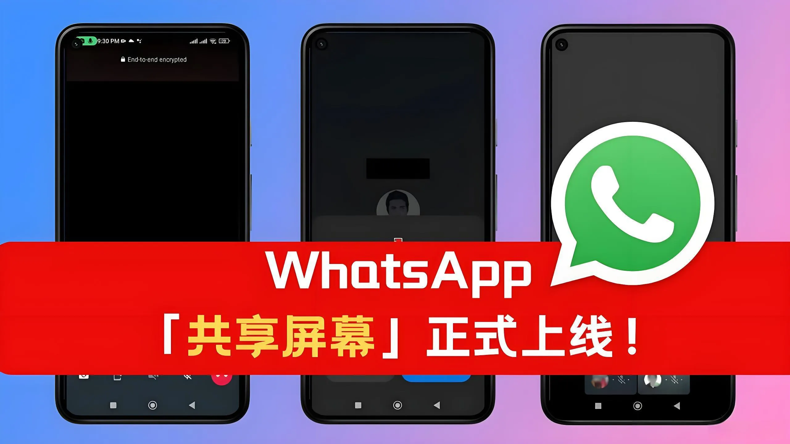 WhatsApp有屏幕共享功能吗?